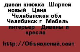 диван-книжка “Шарпей“ новый › Цена ­ 25 000 - Челябинская обл., Челябинск г. Мебель, интерьер » Диваны и кресла   